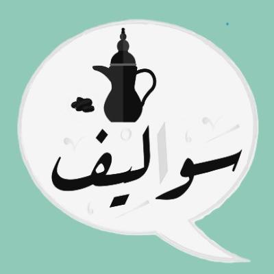 لعبة سواليف