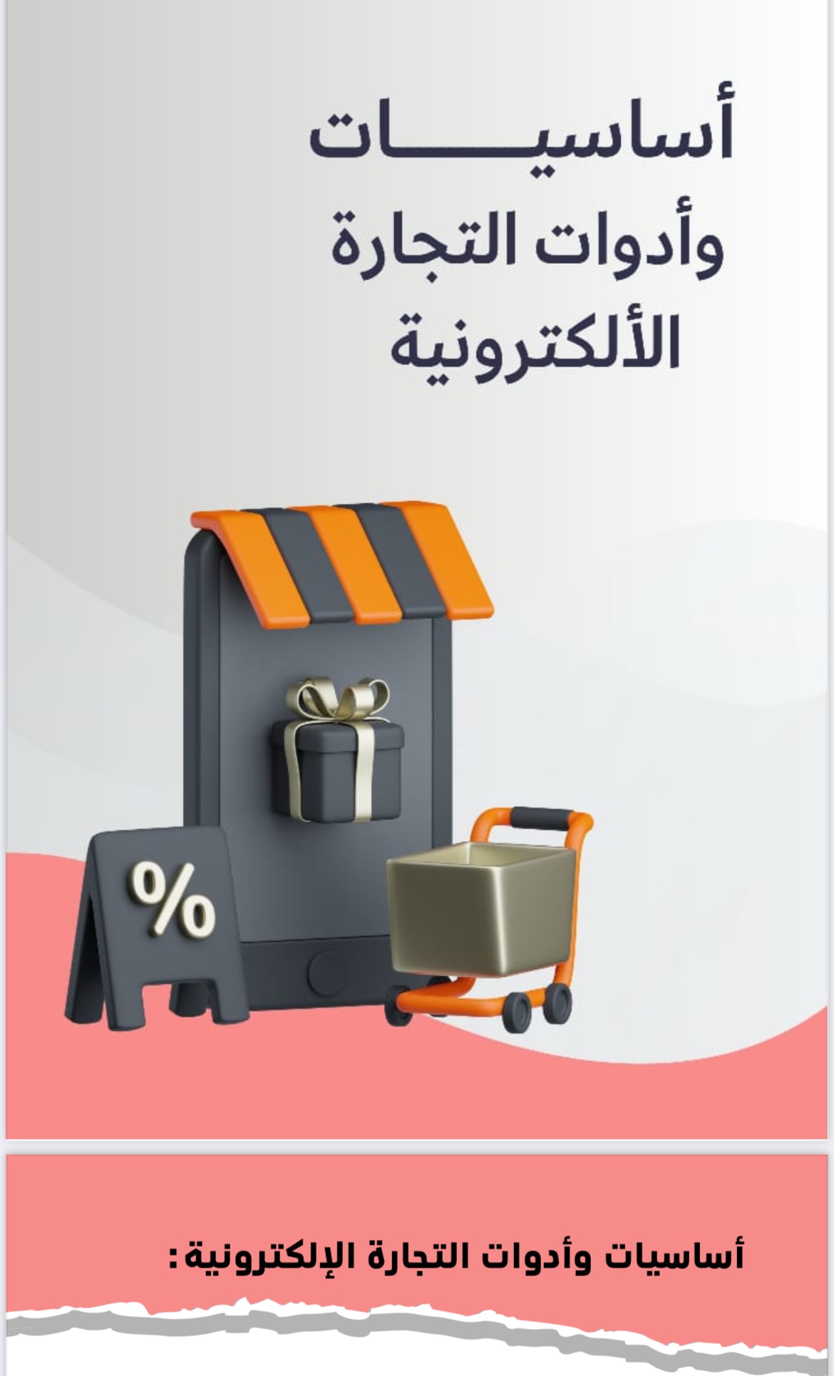 اساسيات التجارة الإلكترونية