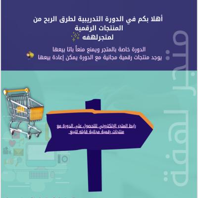 دورة ( الربح من المنتجات الرقمية)