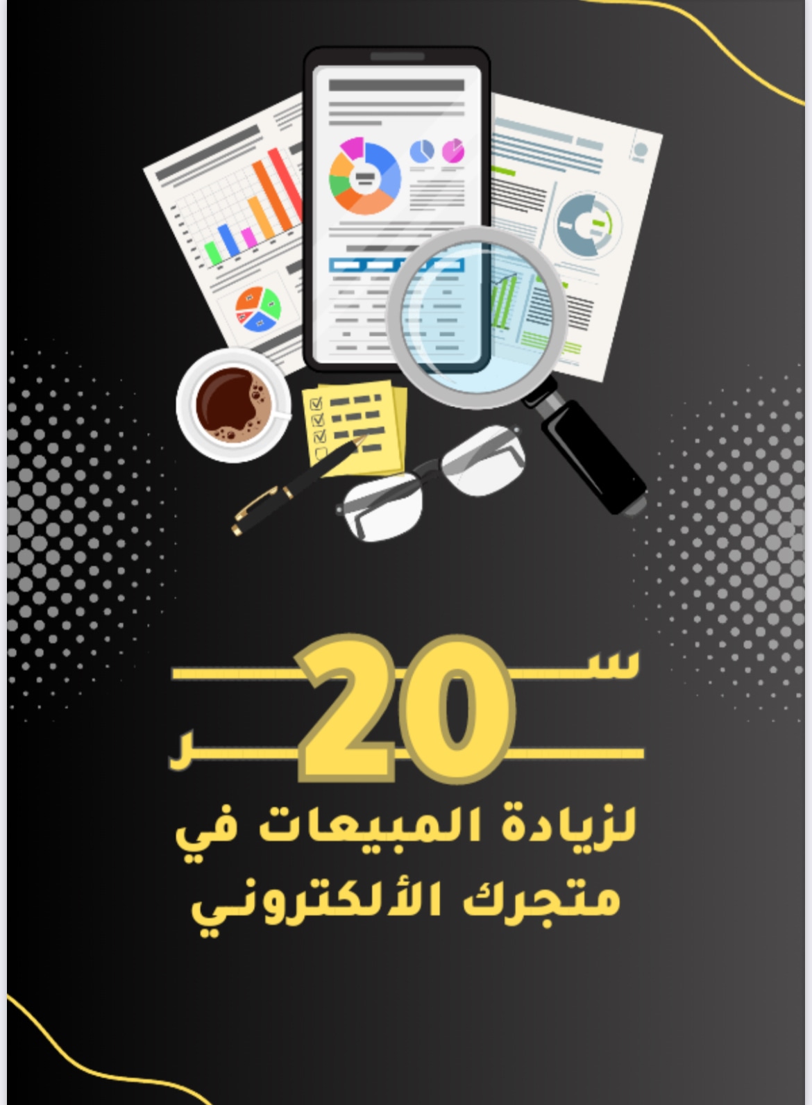 اسرار المتجر الالكتروني